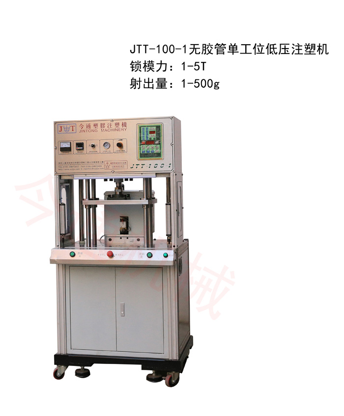 JTT-100-1无胶管单工位低压注塑机