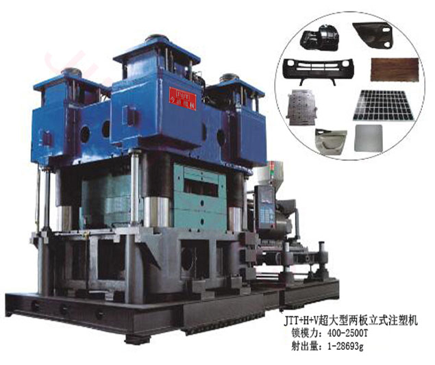JTT+H+V超大型立式注塑机