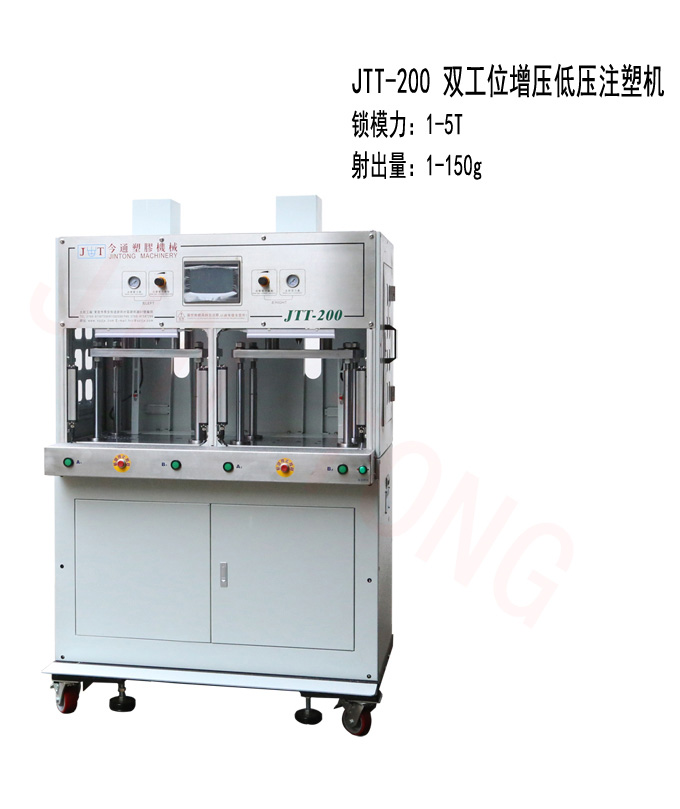 JTT-200双工位低压注塑机(带增压缸)