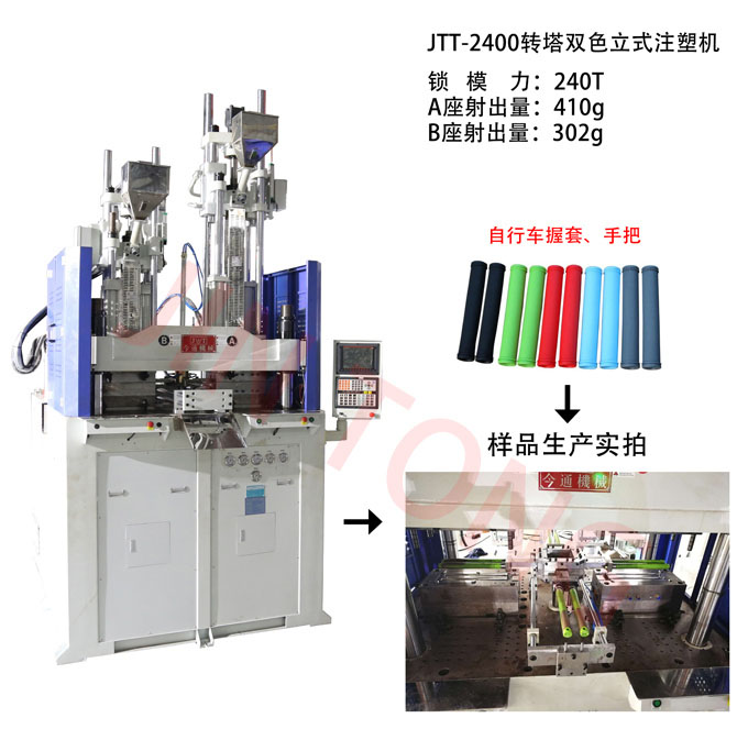 JTT-2400转塔双色立式注塑机