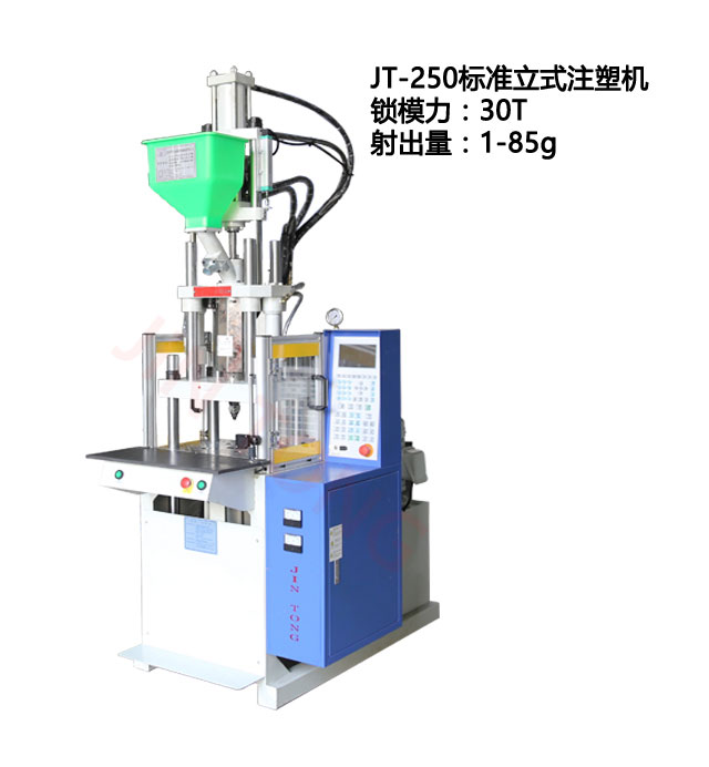 JTT-250标准立式注塑机