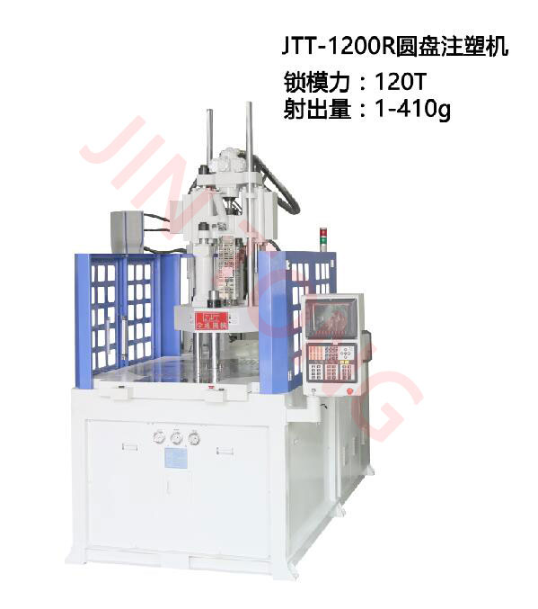 JTT-1200R圆盘立式注塑机