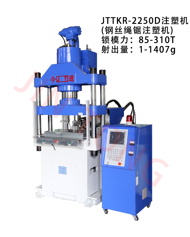 JTTKR-2250D注塑机