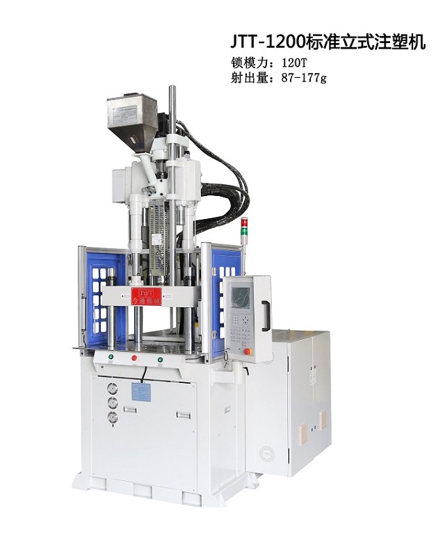 JTT-1200标准立式注塑机