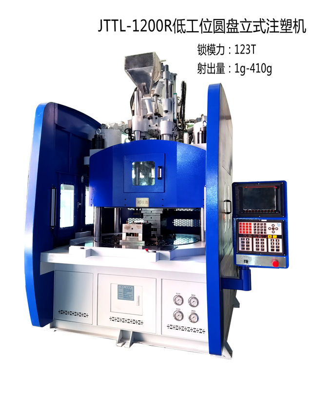 JTTL-1200R低工位圆盘立式注塑机