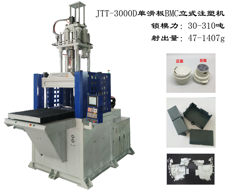 JTT-3000D单滑板BMC立式注塑