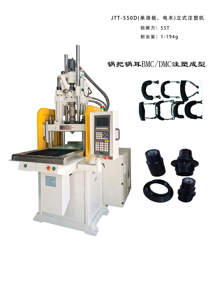 55T单滑板立式注塑机-JTT